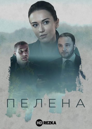 Пелена 1 сезон