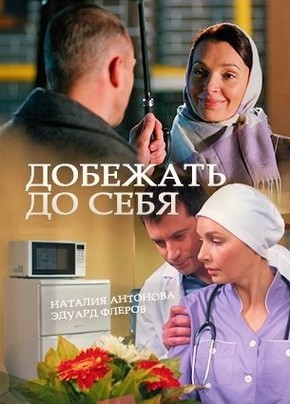 Добежать до себя 1 сезон