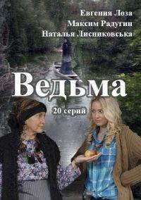 Ведьма 1 сезон