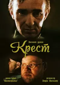 Крест (фильм 1991)