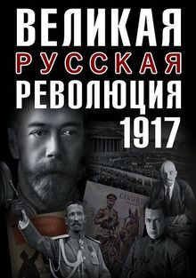 Великая русская революция (фильм 2017)