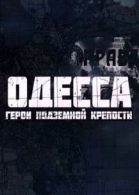 Одесса: Герои подземной крепости (фильм 2015)