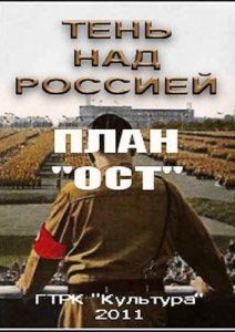 Тень над Россией. План "ОСТ" (фильм 2011)