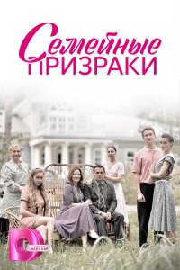 Семейные призраки 1 сезон