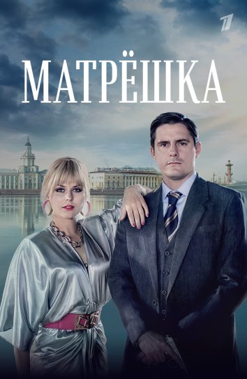 Матрёшка 1 сезон