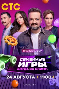 Семейные игры. Битва за олимп 1 сезон