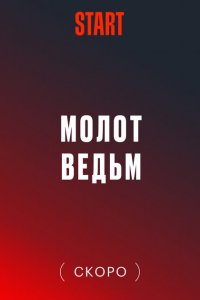 Молот Ведьм 1 сезон